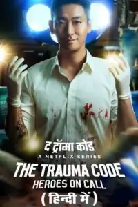  The Trauma Code: Heroes on Call Poster
