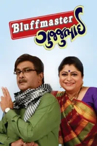 Bluffmaster Gujjubhai (2025) Gujarati 480p | 720p | 1080p Poster