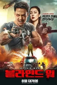 Ā Blind War Poster