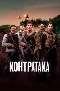Counterattack β Contraataque Poster