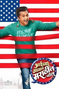  Aaichya Gavat Marathit Bol Poster