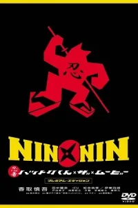Ā Nin x Nin: Ninja Hattori-kun, the Movie Poster
