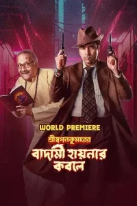 Shri Swapankumarer Badami Hyenar Kobole Poster