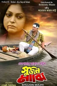 Sujon Majhi Poster