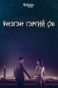  Where Stars Land Poster