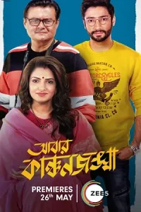 Abbar Kanchanjangha Poster