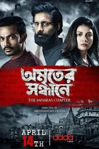 Amriter Sandhane: The Banaras Chapter Poster