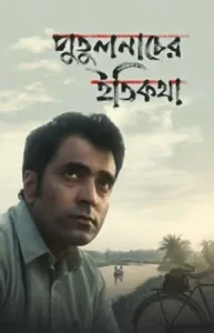 Putulnacher Itikatha Poster