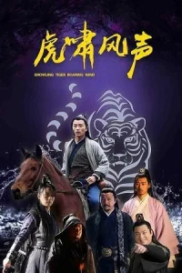  Growling Tiger, Roaring wind Poster