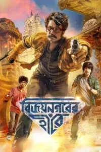 Vijaynagar’er Hirey Poster
