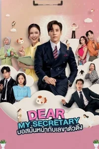  Dear My Secretary Poster