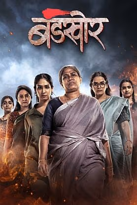 Bandkhor (2026) Marathi HQ HDTC 1080p