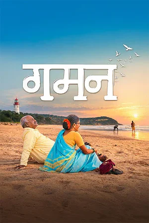 Gaman (2026) Marathi HQ HDTC 480p | 720p | 1080p